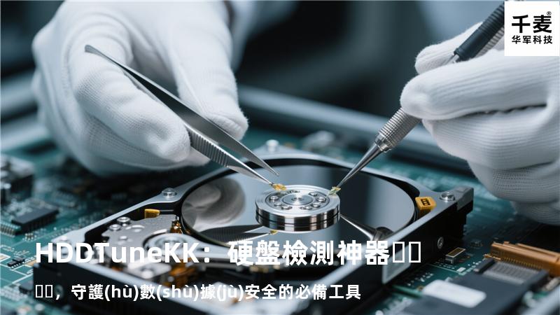 HDDTuneKK：硬盤檢測神器，守護(hù)數(shù)據(jù)安全的必備工具